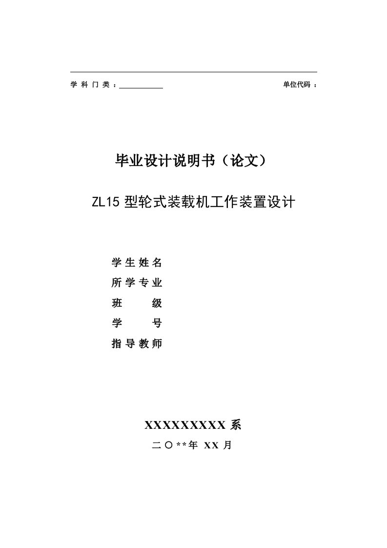 毕业设计论文-ZL15型轮式装载机工作装置设计