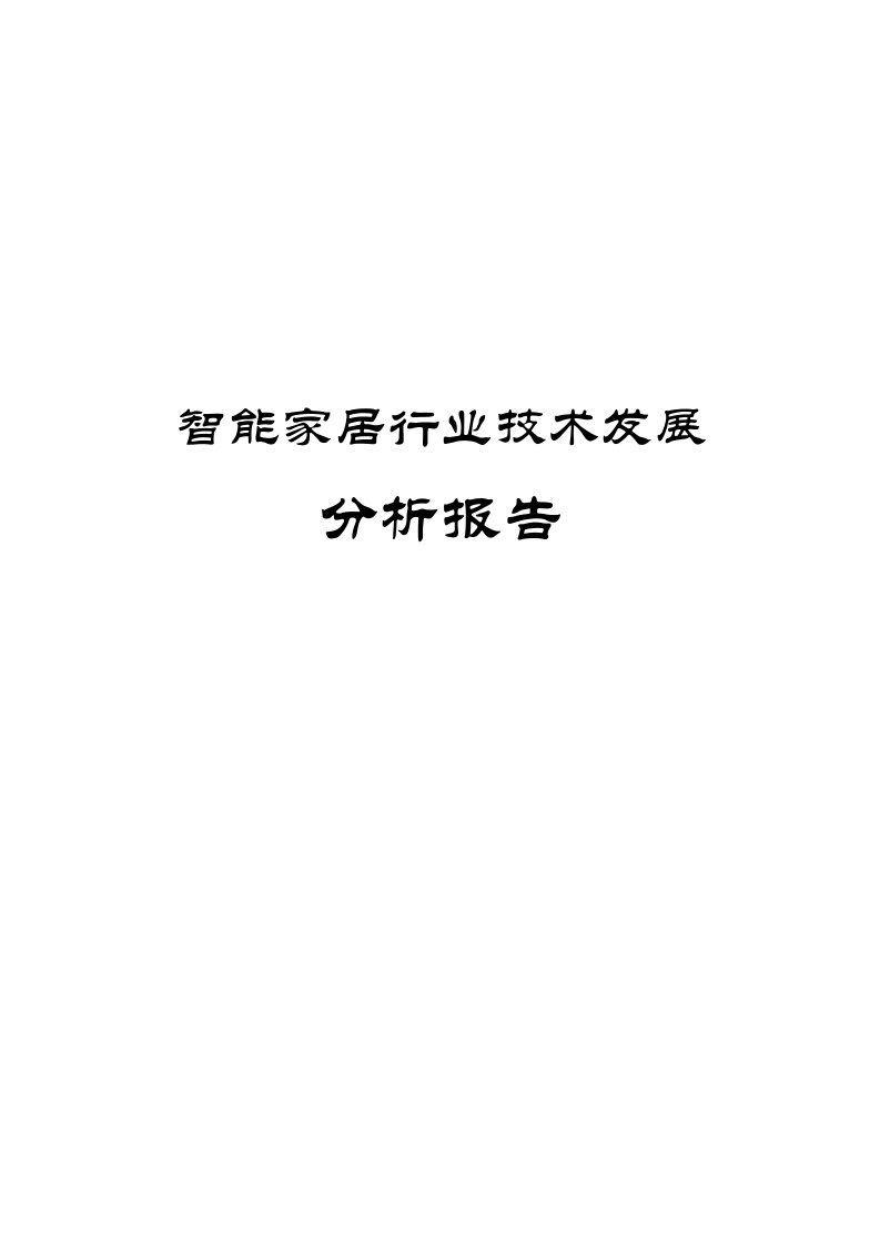 智能家居行业技术发展分析报告