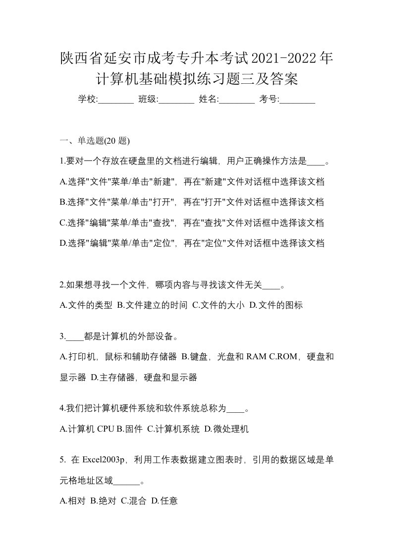 陕西省延安市成考专升本考试2021-2022年计算机基础模拟练习题三及答案