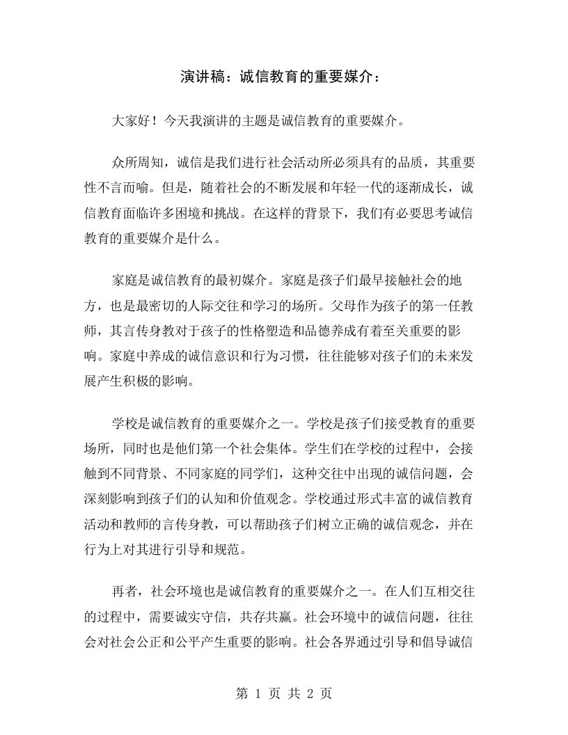 演讲稿：诚信教育的重要媒介