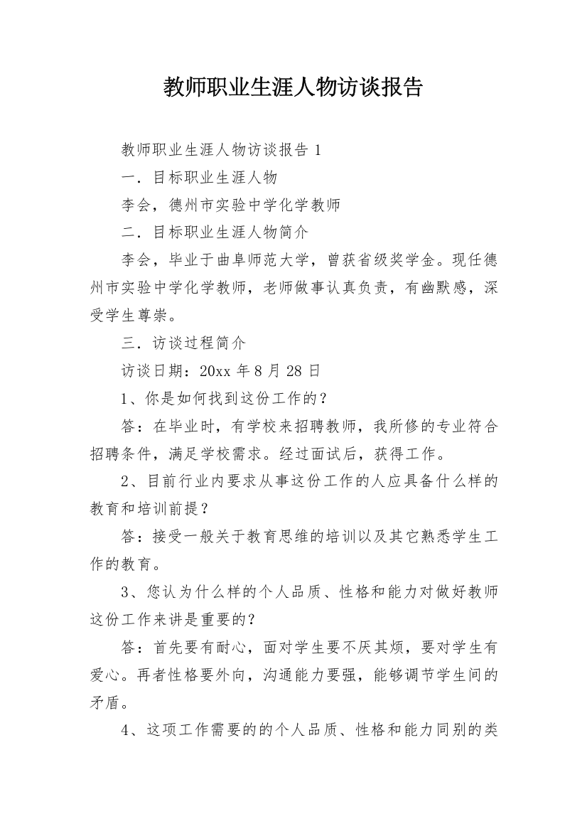 教师职业生涯人物访谈报告