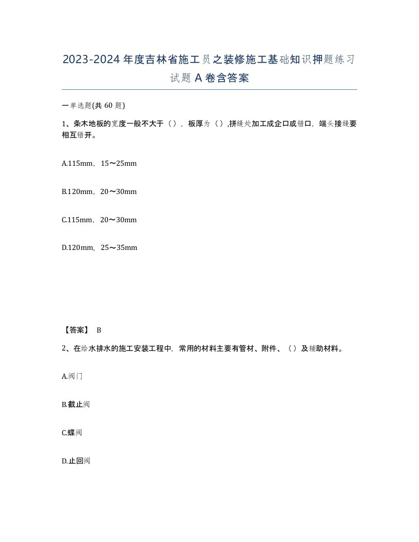 2023-2024年度吉林省施工员之装修施工基础知识押题练习试题A卷含答案