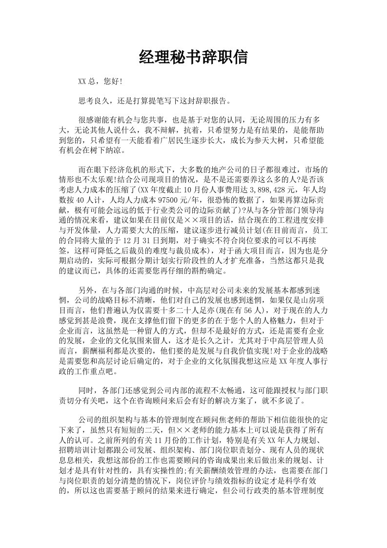 经理秘书辞职信