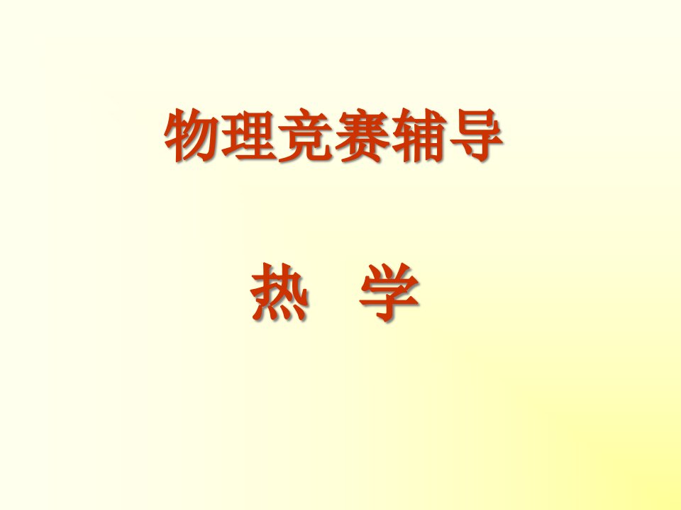 全国部分地区大学生物理竞赛热学公开课获奖课件省赛课一等奖课件