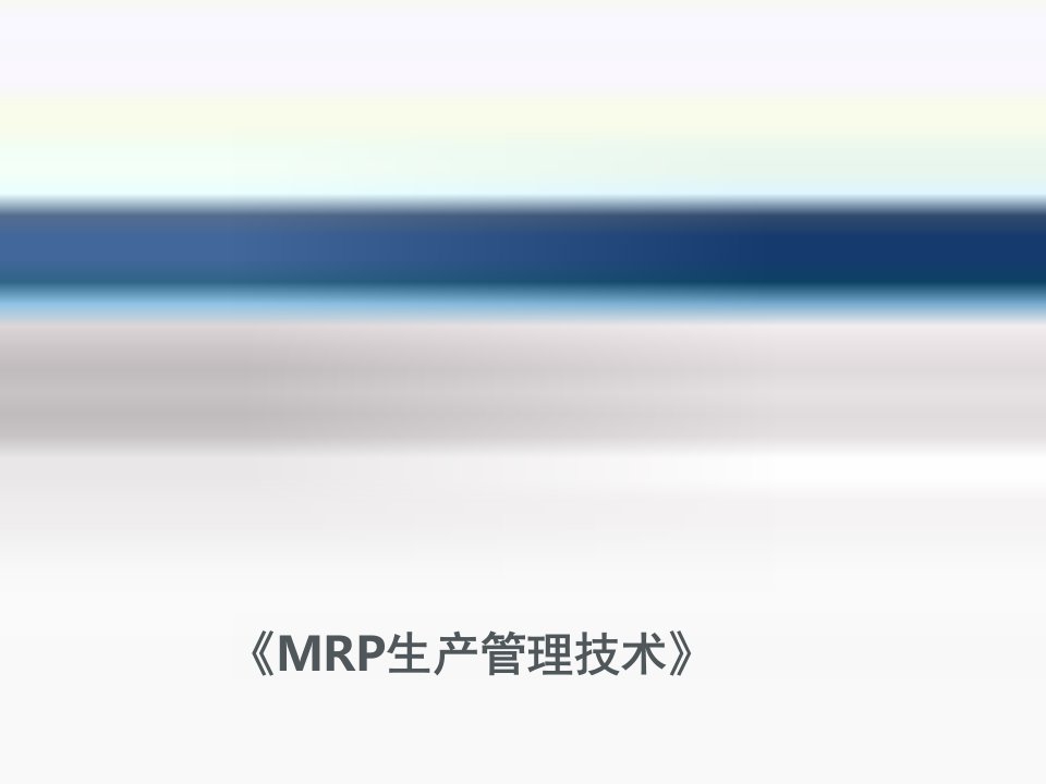 《生产管理MRP技术》PPT课件