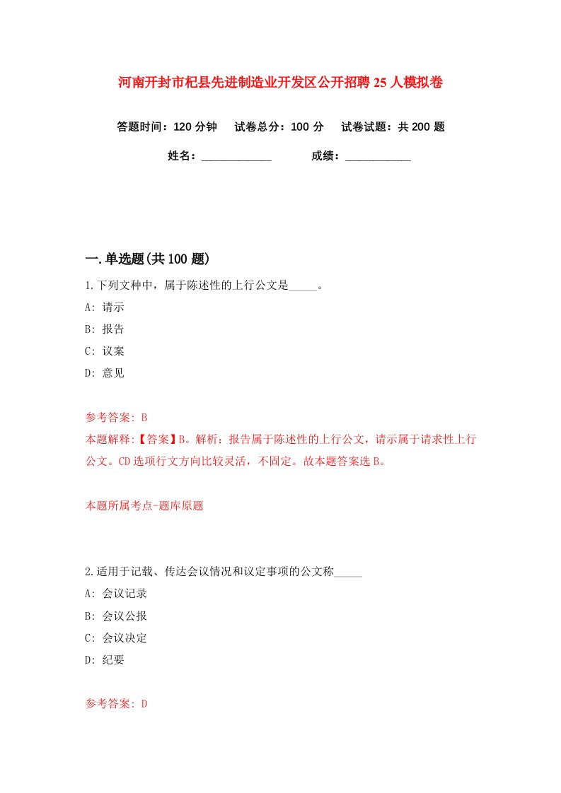 河南开封市杞县先进制造业开发区公开招聘25人练习训练卷第6版