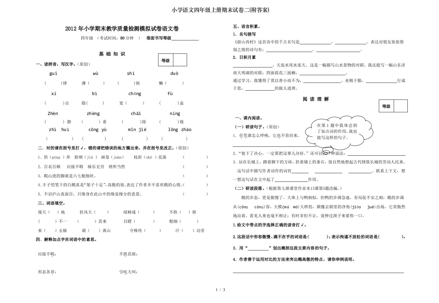 小学语文四年级上册期末试卷二附答案