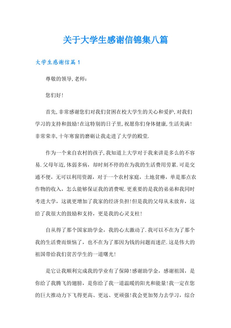 关于大学生感谢信锦集八篇