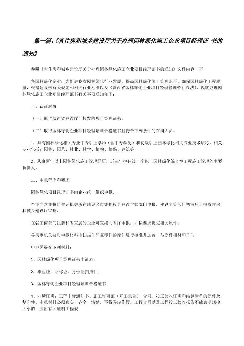 《省住房和城乡建设厅关于办理园林绿化施工企业项目经理证书的通知》[修改版]