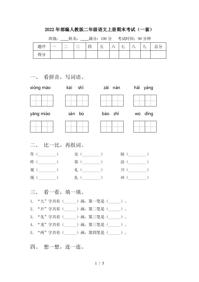 2022年部编人教版二年级语文上册期末考试(一套)