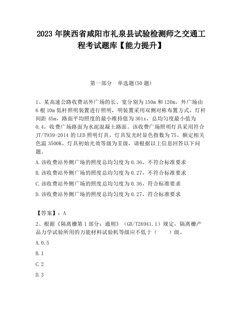 2023年陕西省咸阳市礼泉县试验检测师之交通工程考试题库【能力提升】