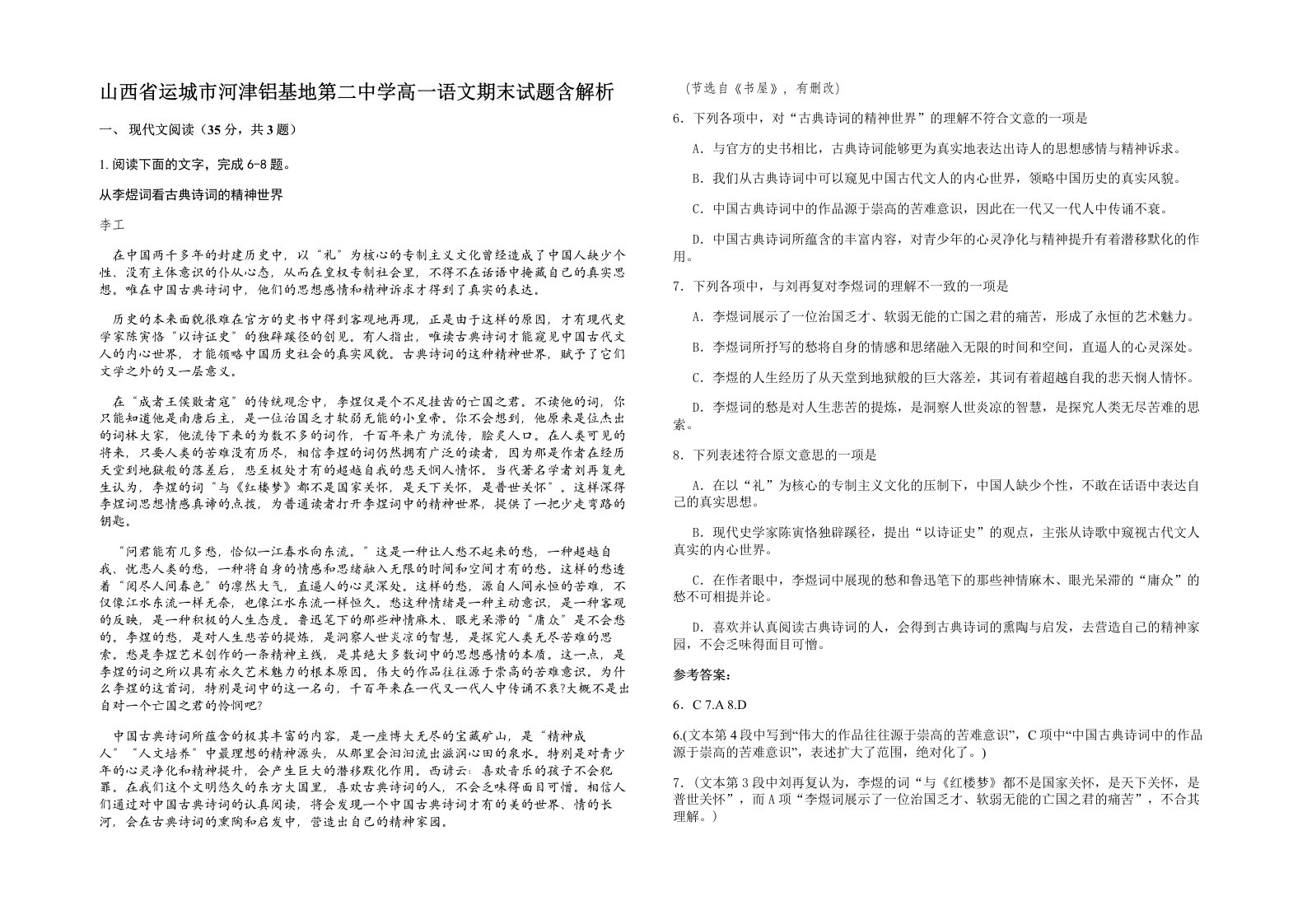 山西省运城市河津铝基地第二中学高一语文期末试题含解析