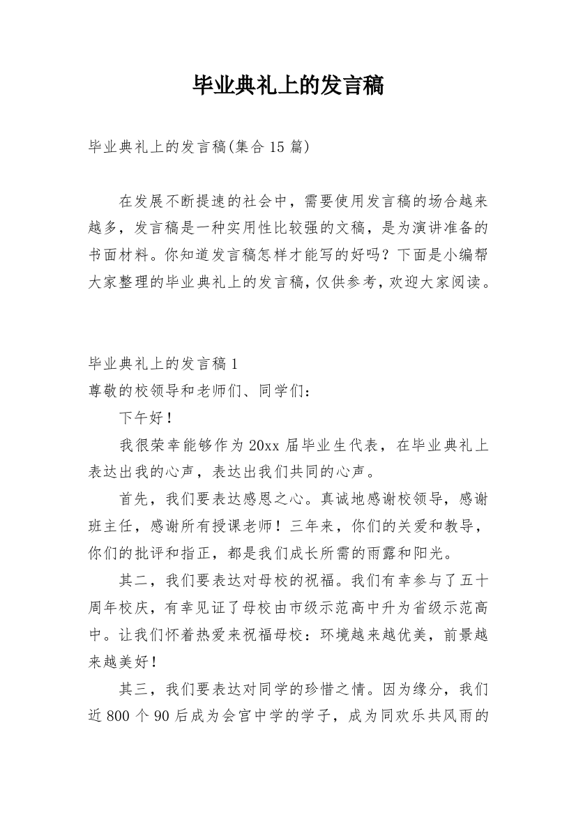 毕业典礼上的发言稿_8