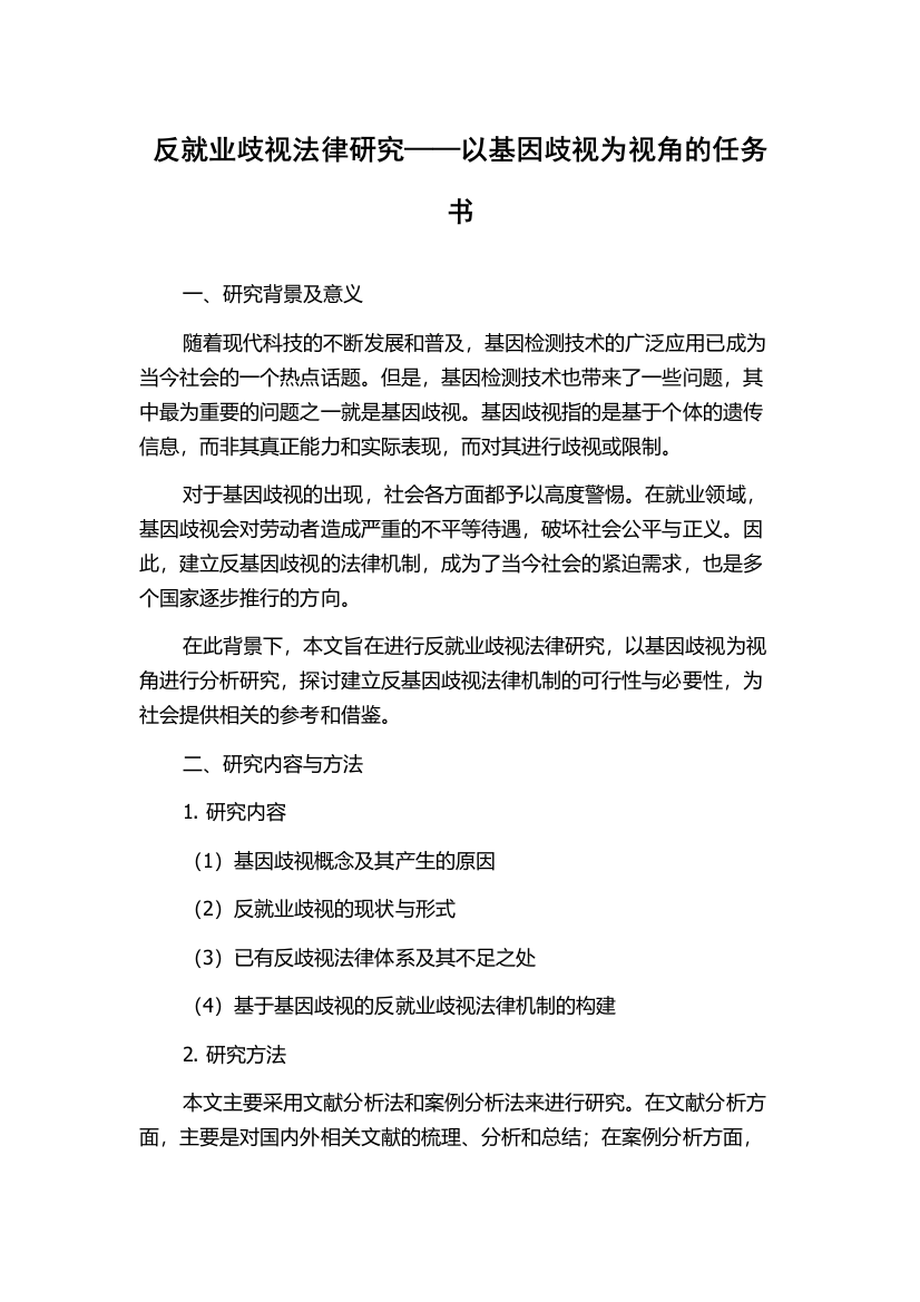 反就业歧视法律研究——以基因歧视为视角的任务书