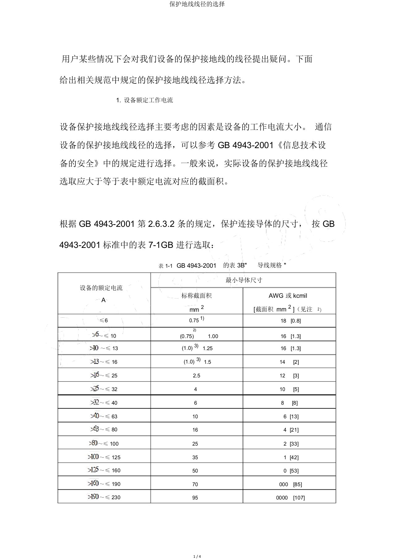 保护地线线径选择