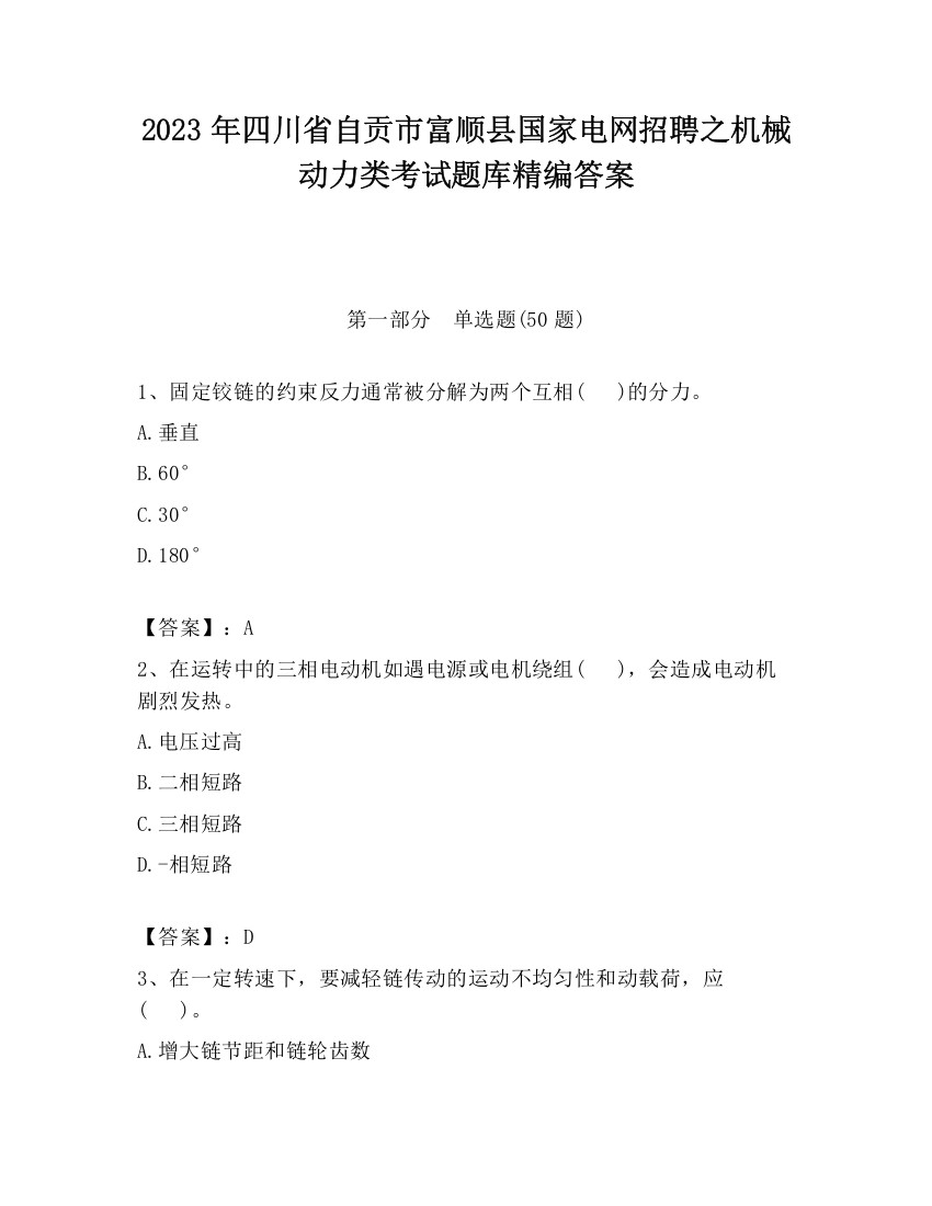 2023年四川省自贡市富顺县国家电网招聘之机械动力类考试题库精编答案