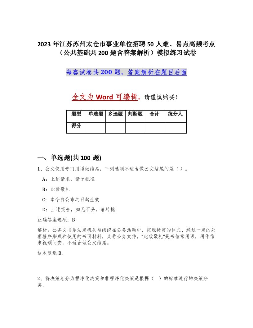 2023年江苏苏州太仓市事业单位招聘50人难易点高频考点公共基础共200题含答案解析模拟练习试卷