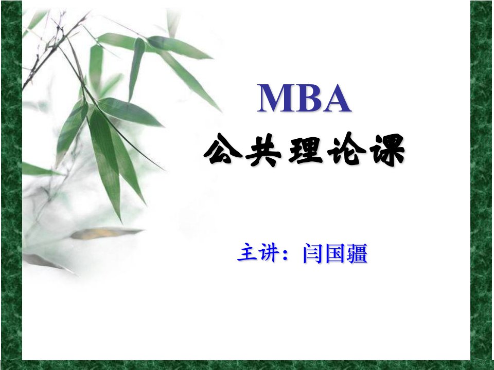 MBA公共理论课讲义