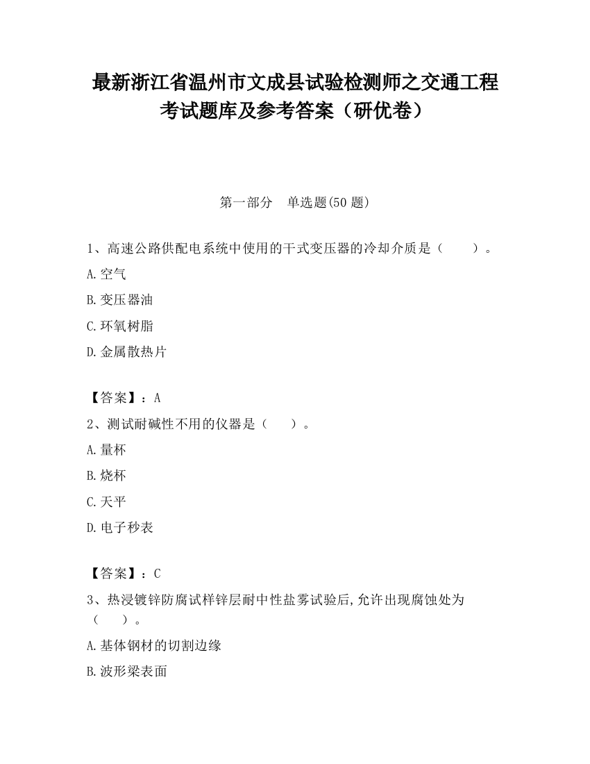 最新浙江省温州市文成县试验检测师之交通工程考试题库及参考答案（研优卷）