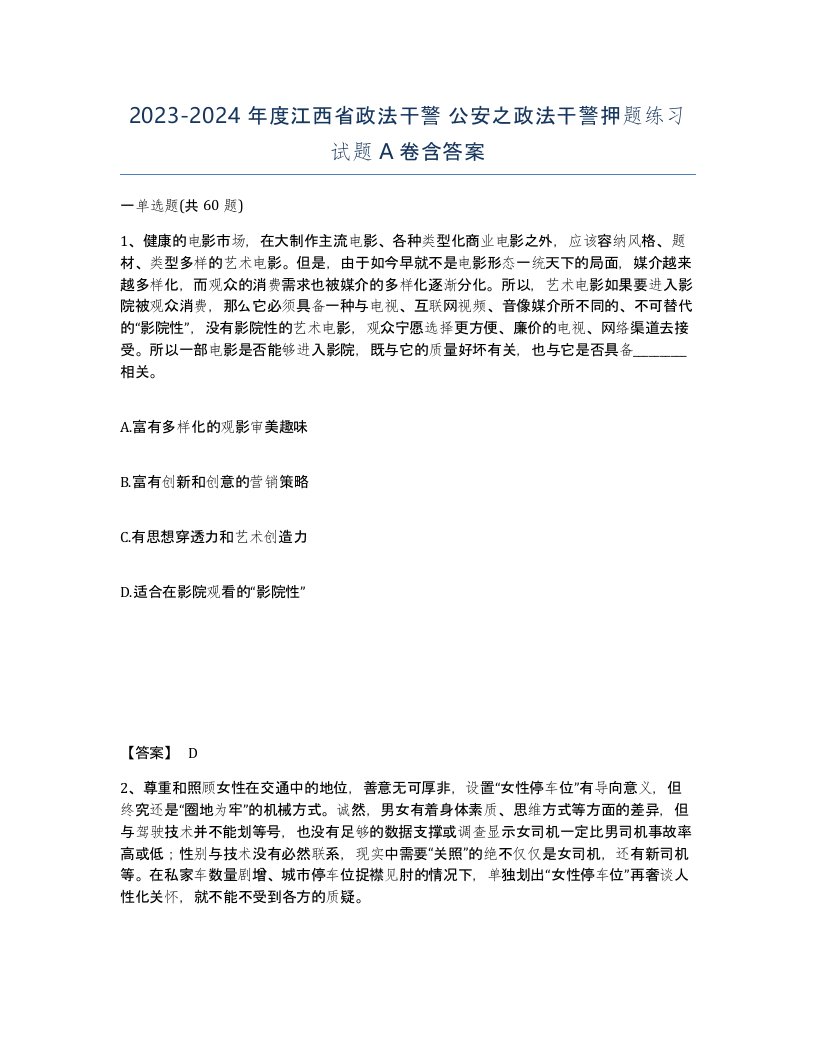 2023-2024年度江西省政法干警公安之政法干警押题练习试题A卷含答案