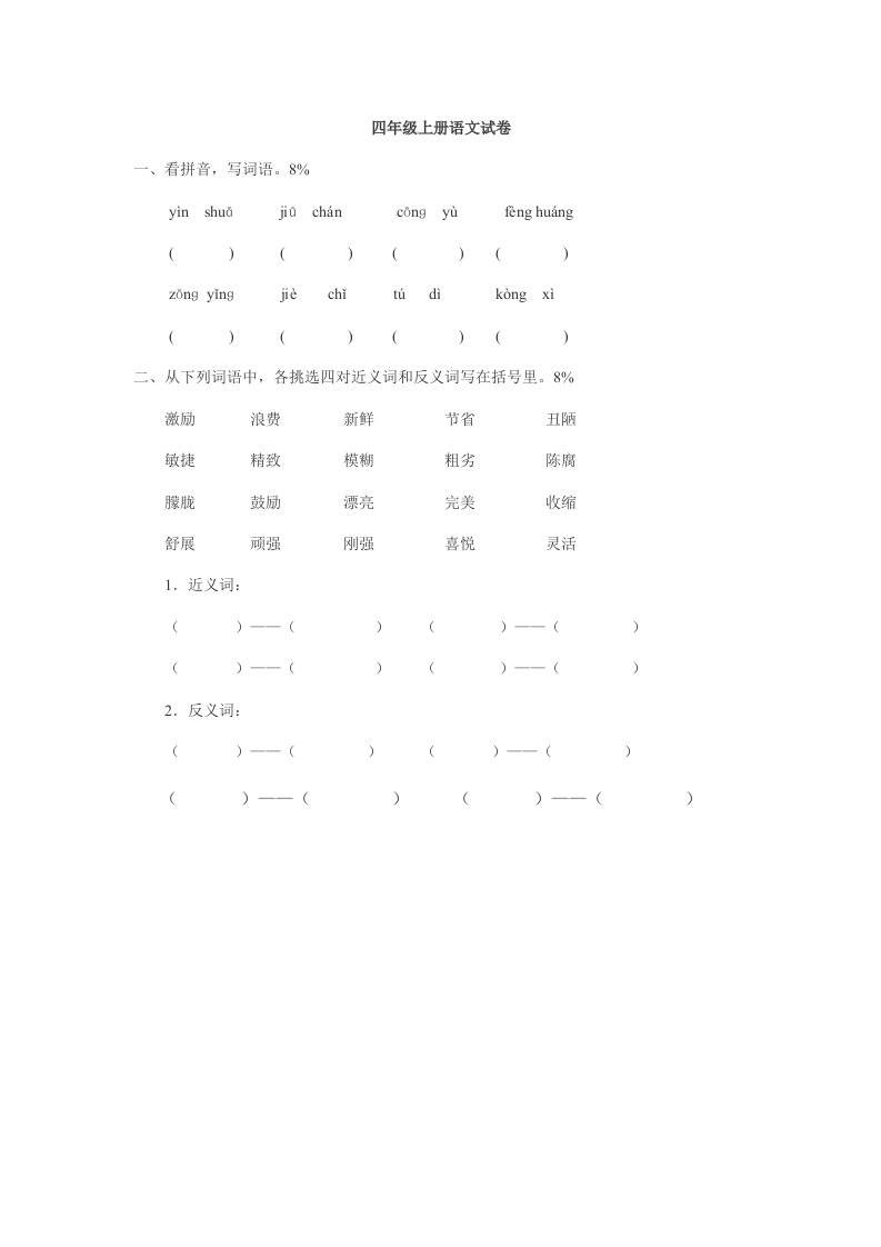 四年级上册语文试卷