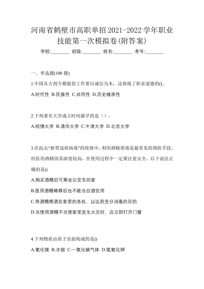 河南省鹤壁市高职单招2021-2022学年职业技能第一次模拟卷附答案