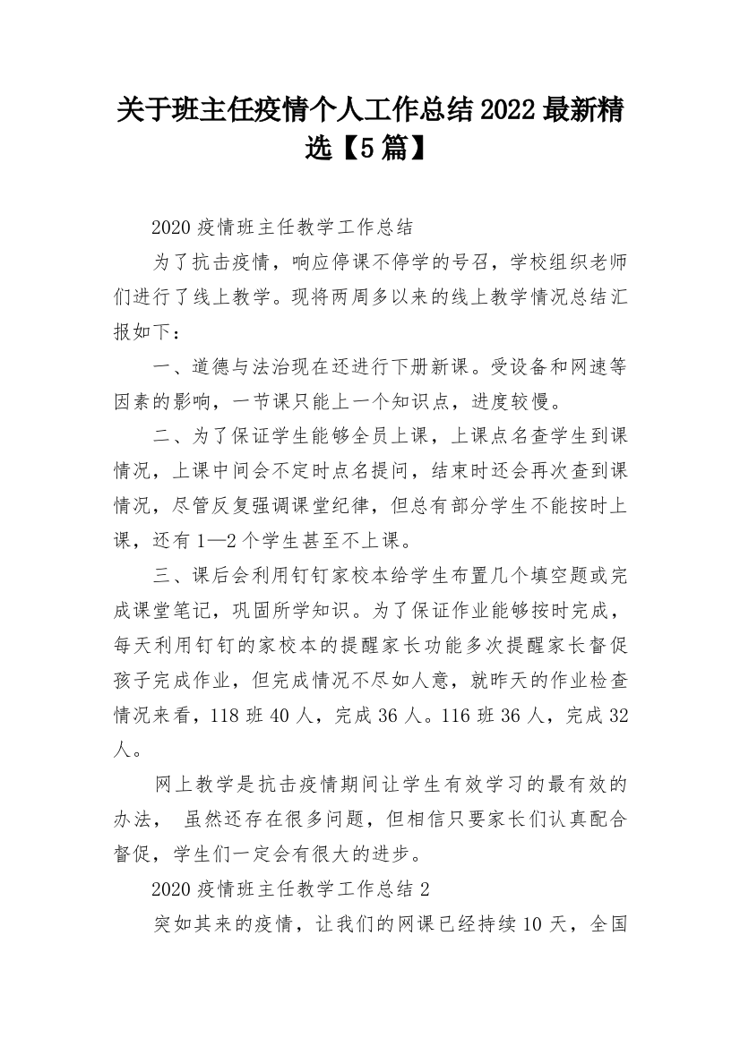 关于班主任疫情个人工作总结2022最新精选【5篇】