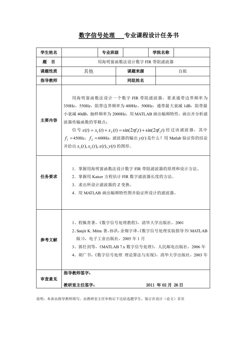 数字信号专业处理课程设计任务书--用海明窗函数设计数字FIR带阻滤波器