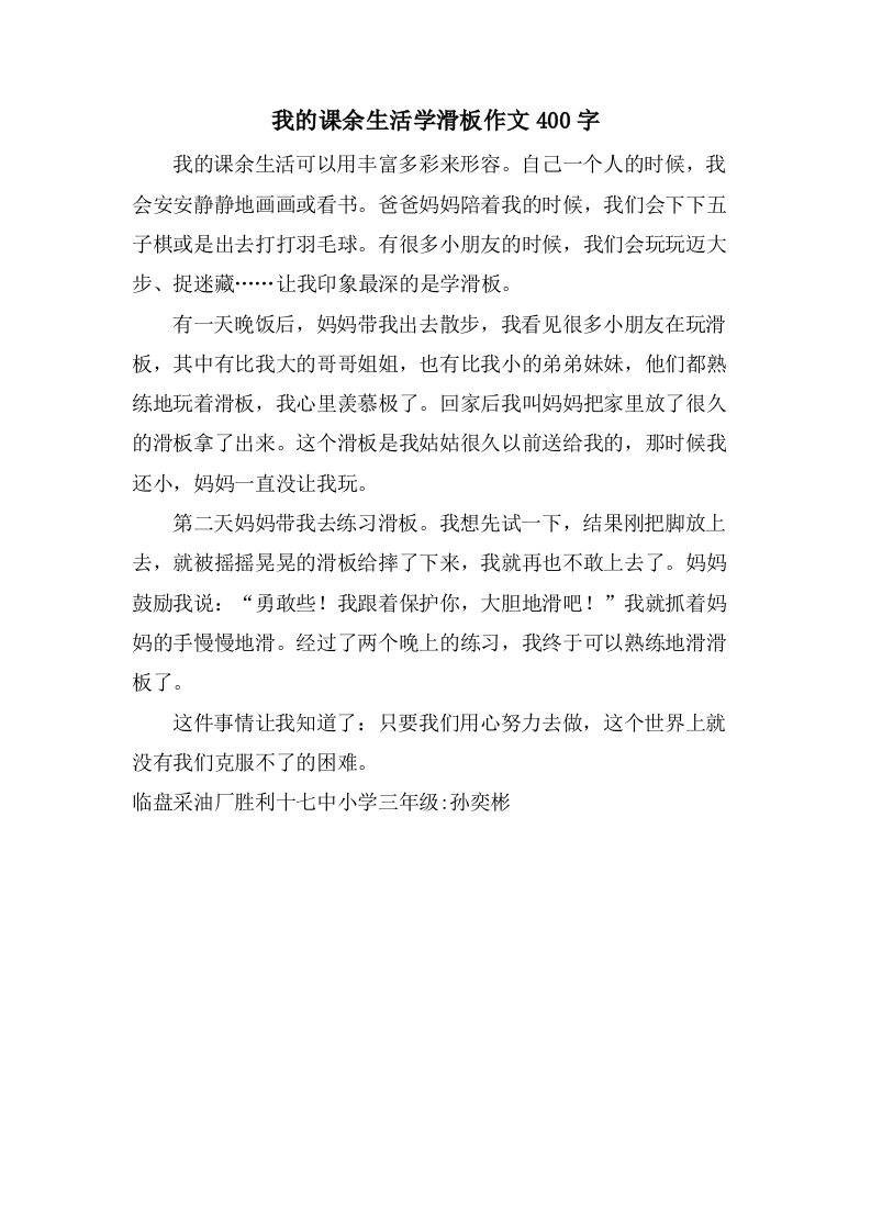 我的课余生活学滑板作文400字