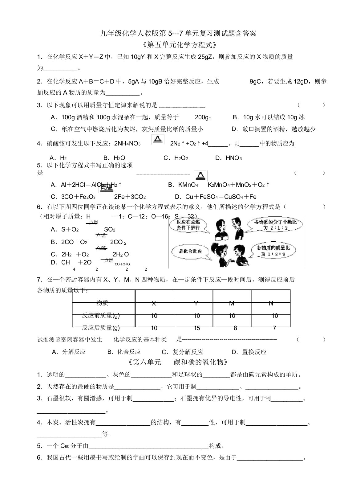 九年级化学人教版第57单元复习测试试题含