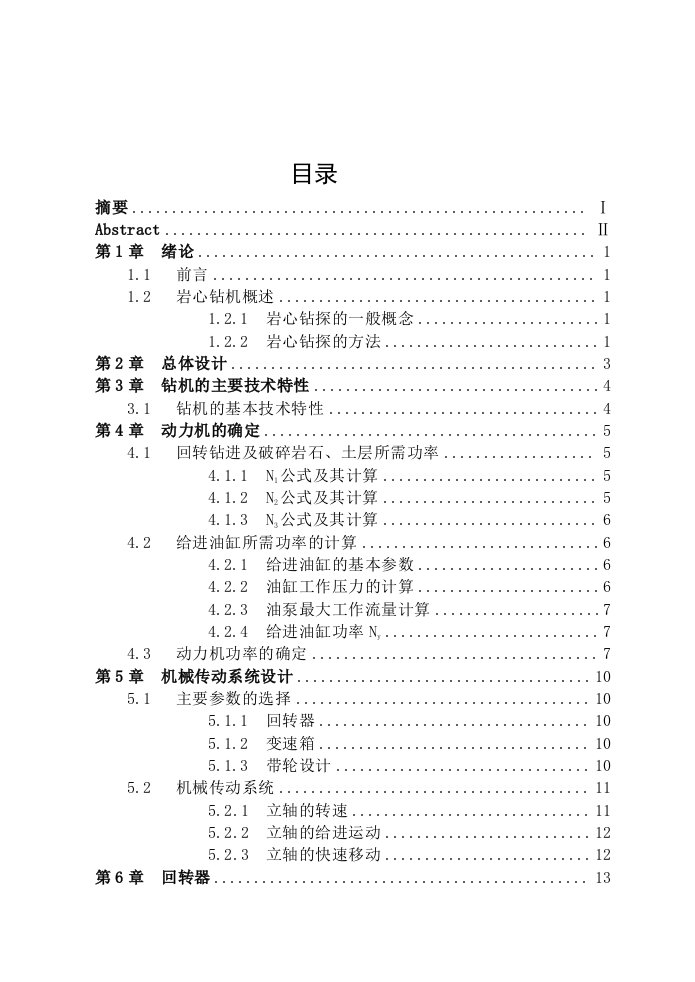 毕业论文75米钻机的总体设计说明书