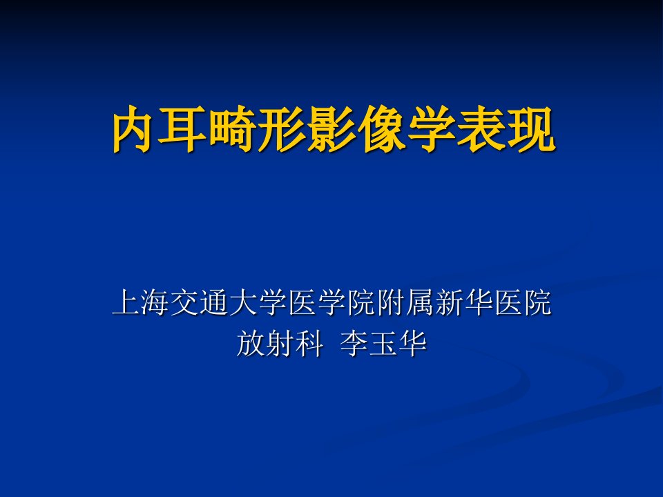 内耳畸形影像表现教材