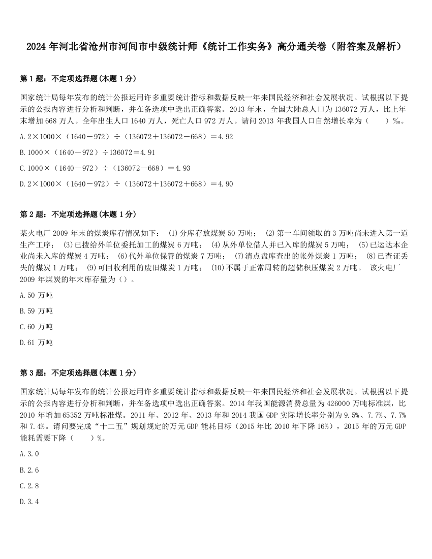 2024年河北省沧州市河间市中级统计师《统计工作实务》高分通关卷（附答案及解析）