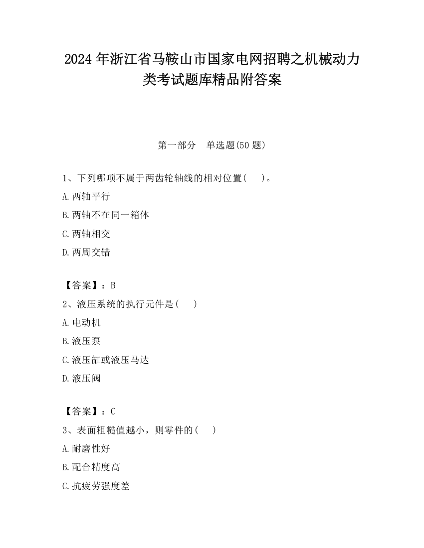 2024年浙江省马鞍山市国家电网招聘之机械动力类考试题库精品附答案