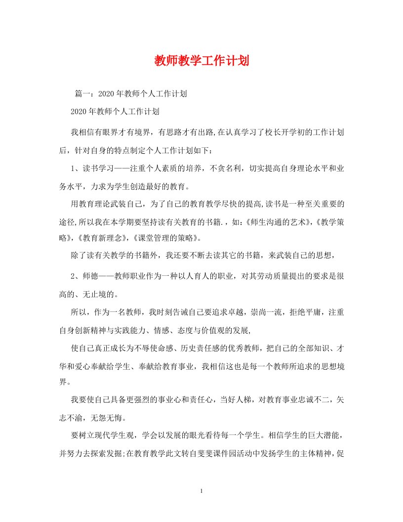 精编教师教学工作计划