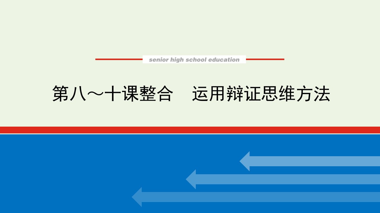 2023年新教材高中政治复习第三单元运用辩证思维方法第八～十课整合运用辩证思维方法课件统编版选择性必修3逻辑与思维