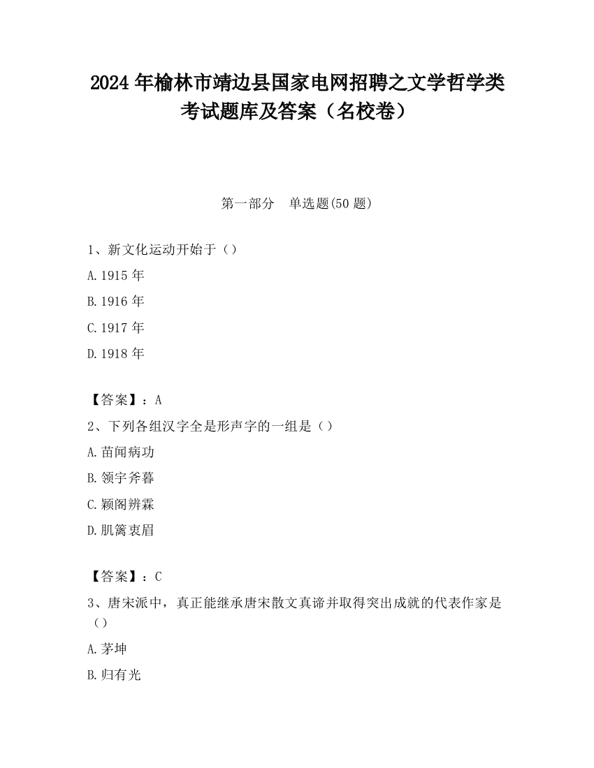 2024年榆林市靖边县国家电网招聘之文学哲学类考试题库及答案（名校卷）