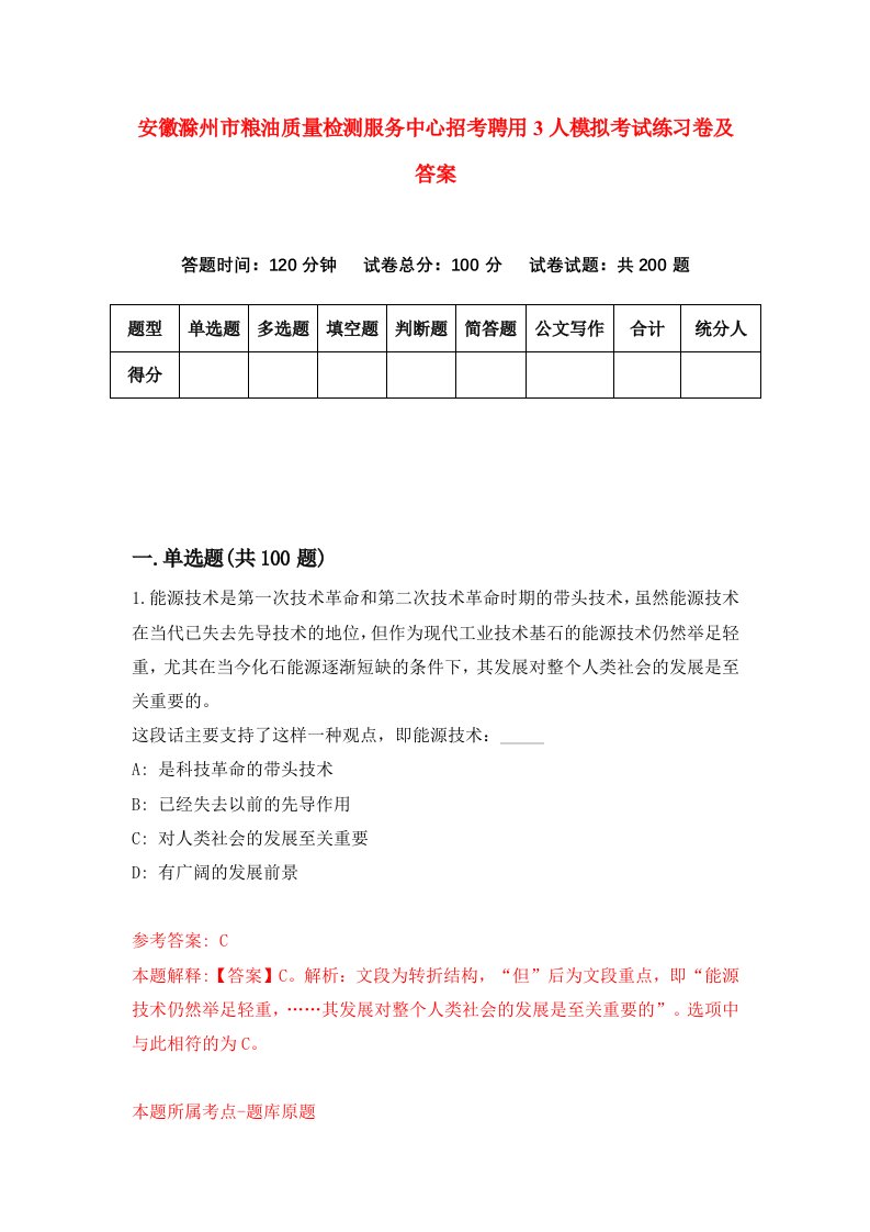 安徽滁州市粮油质量检测服务中心招考聘用3人模拟考试练习卷及答案第8期