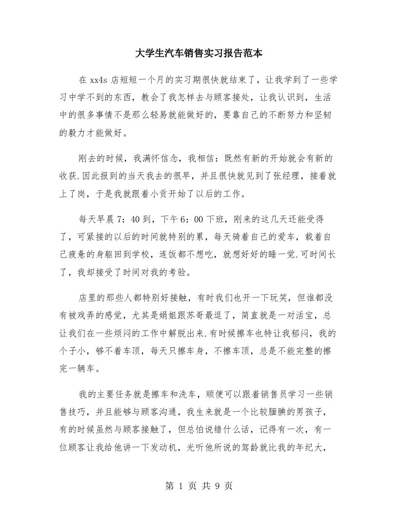 大学生汽车销售实习报告范本