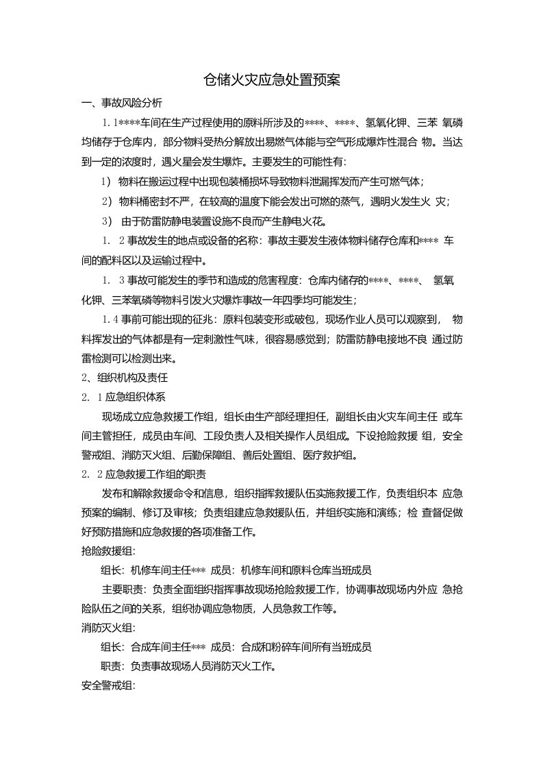 仓储火灾应急处置预案