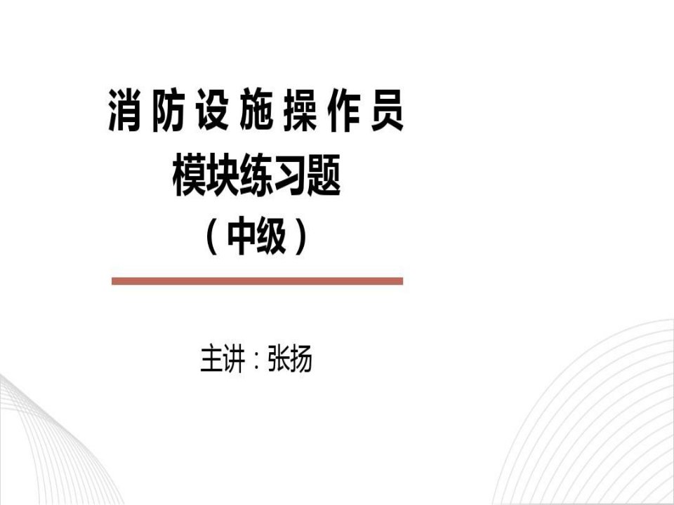 张扬文库-消防设施操作员中级模块练习题