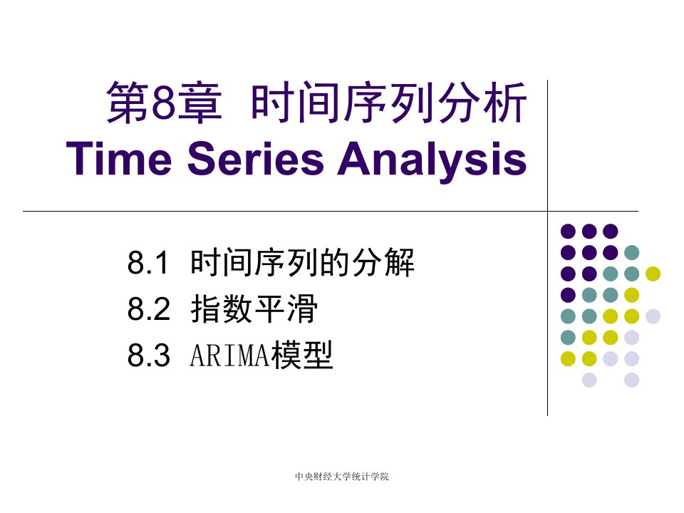 统计学第八章-时间序列分析