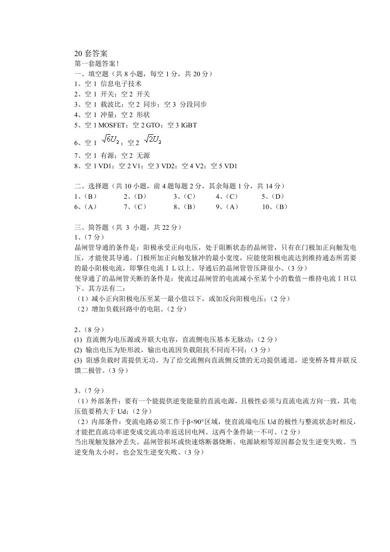 电力电子技术试题20套答案