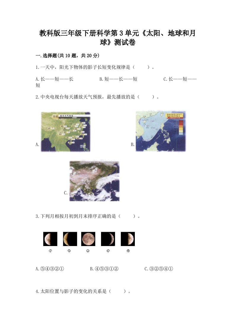 教科版三年级下册科学第3单元《太阳、地球和月球》测试卷含完整答案（历年真题）