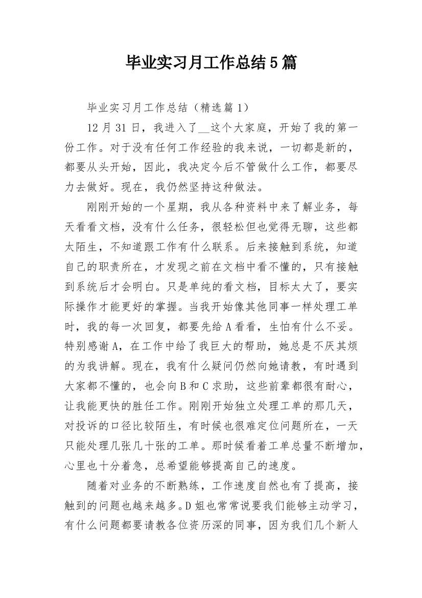 毕业实习月工作总结5篇