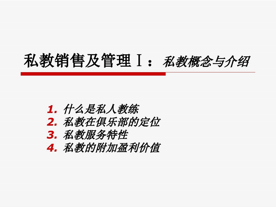 私教销售及管理Ⅰ私教概念与介绍说明