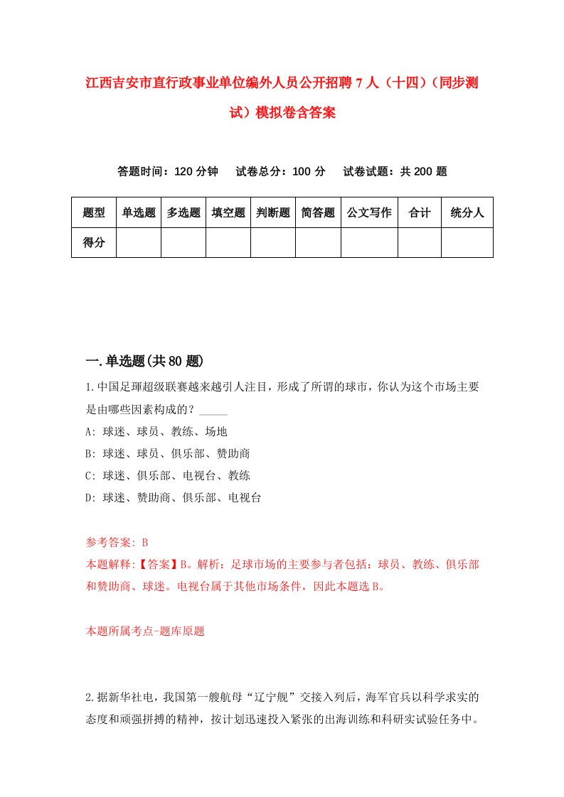 江西吉安市直行政事业单位编外人员公开招聘7人十四同步测试模拟卷含答案3