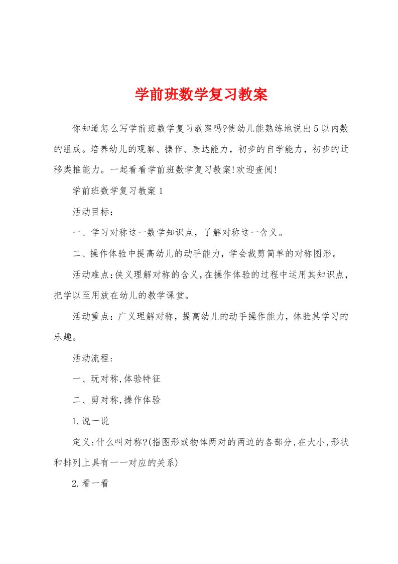 学前班数学复习教案