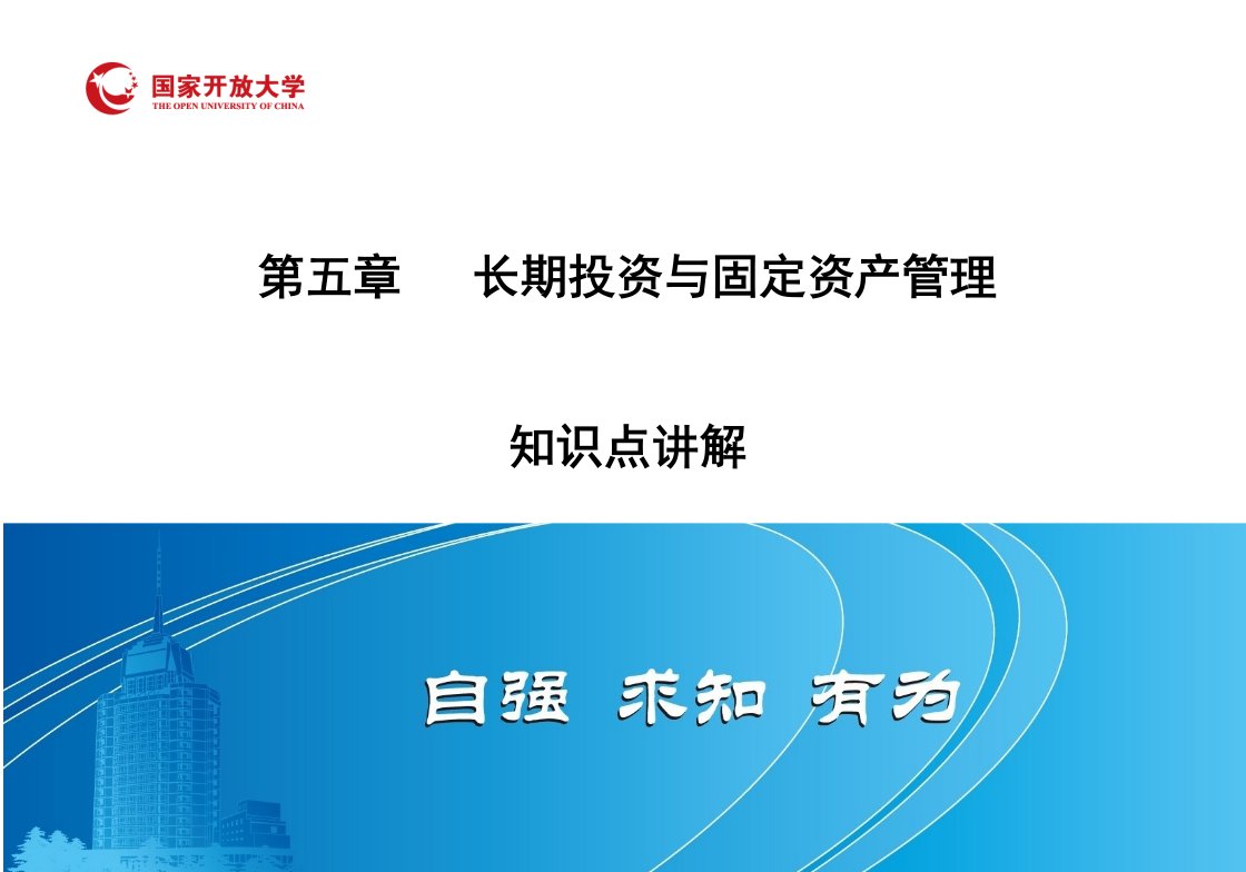 长期投资与固定资产管理知识点讲解