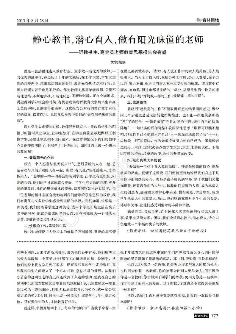 静心教书，潜心育人，做有阳光味道的老师--听魏书生、高金英老师教育思想报告会有感